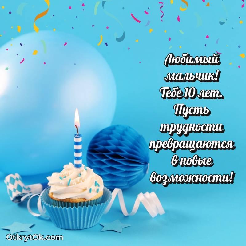 Мальчику на 10 лет открытка