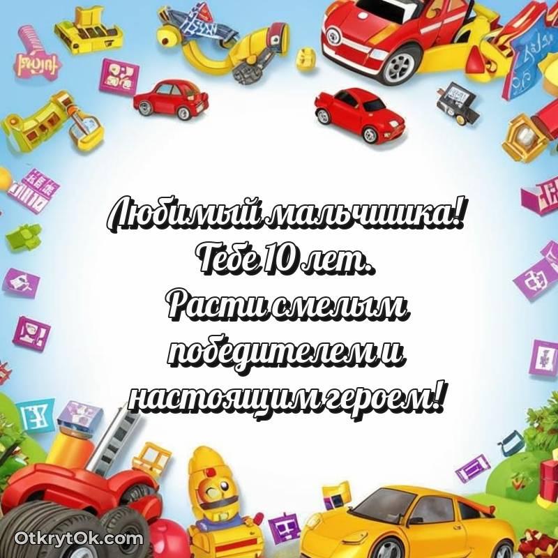 Открытка Мальчику на 10 лет