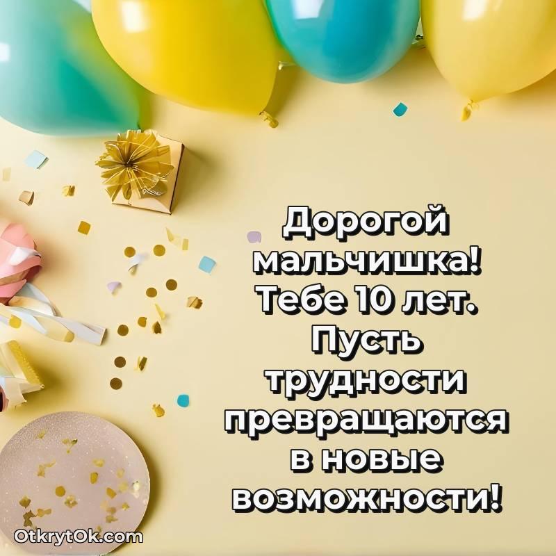 весёлое Красивое поздравление Мальчику 10 лет