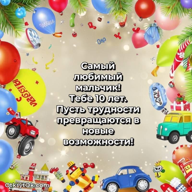 весёлое Поздравительная картинка Мальчику на 10 лет