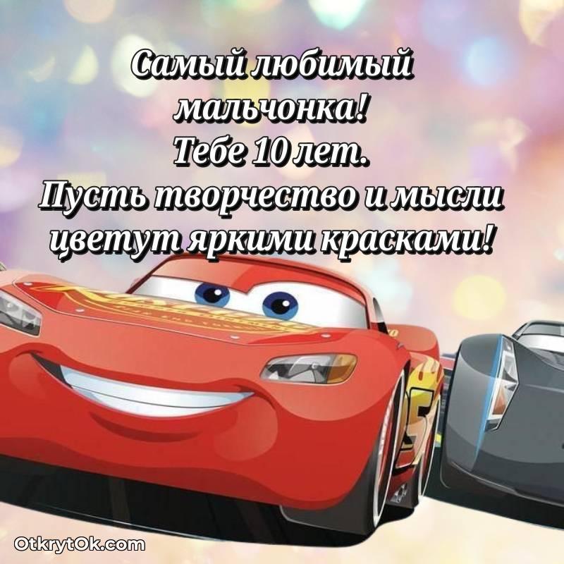 Красивое поздравление Мальчику 10 лет