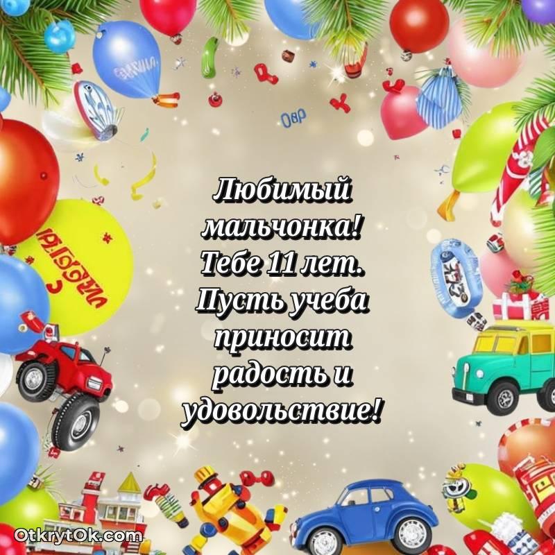 красивое Праздничная открытка Мальчику 11 лет