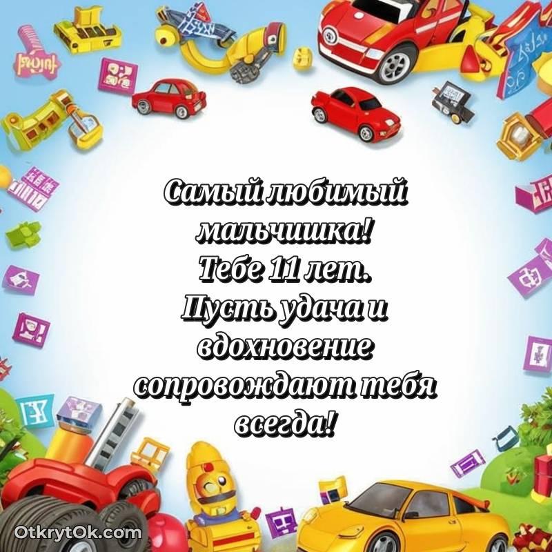 оригинальное Картинка прикольная Мальчику на 11 лет