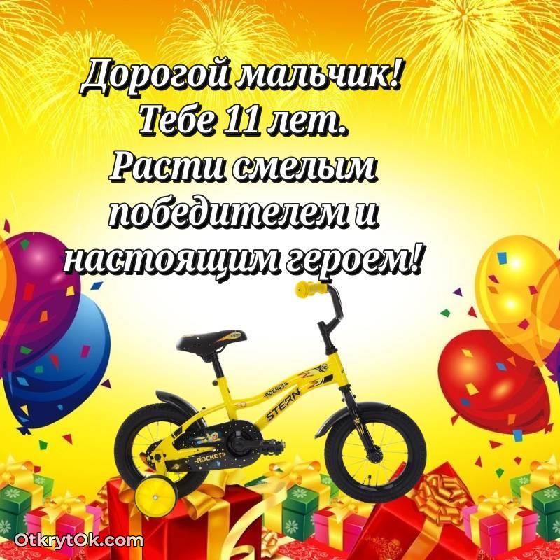 яркое С днем рождения Мальчику открытки на 11 лет