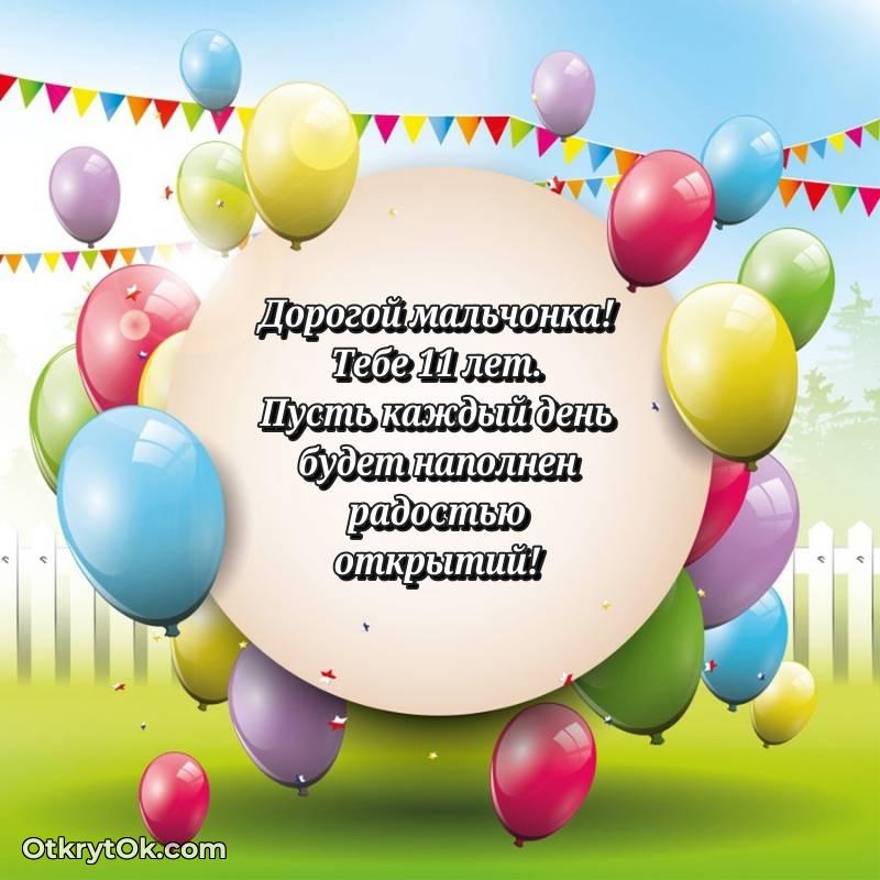 Открытка Мальчику на 11 лет