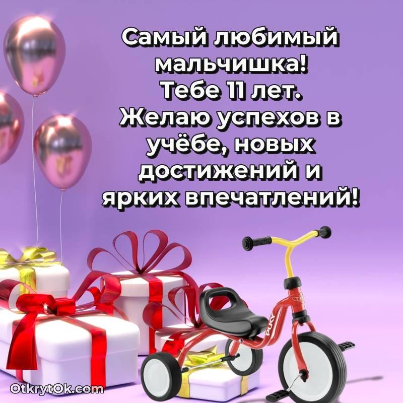 Картинка прикольная Мальчику на 11 лет