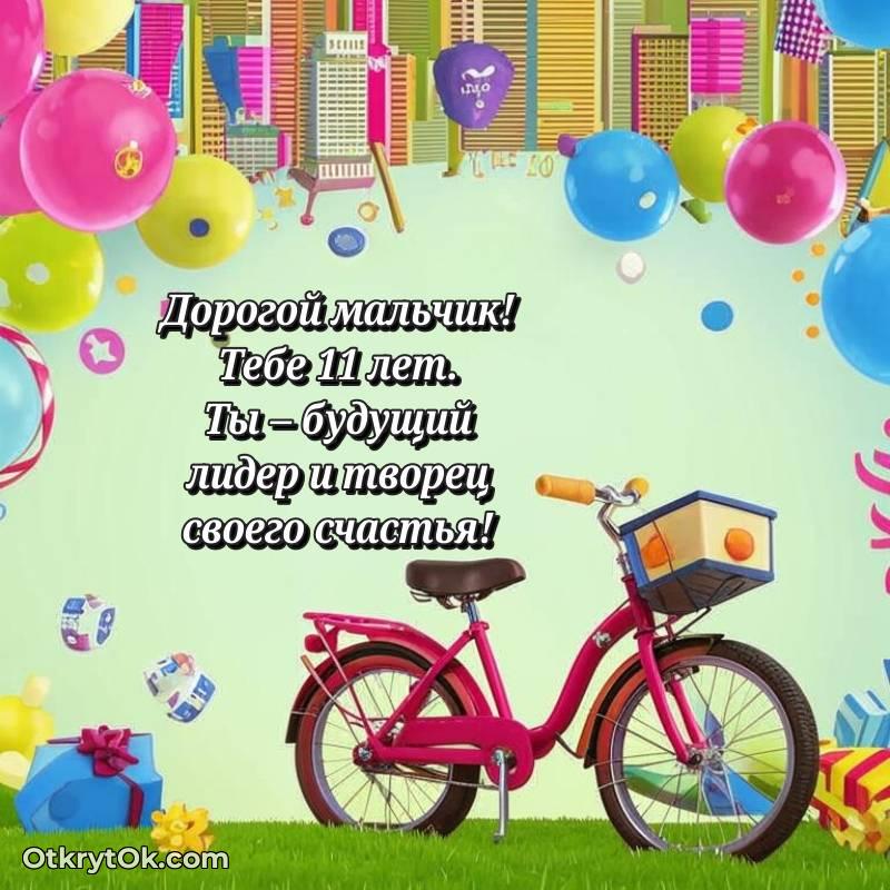 Мальчику на 11 лет открытка