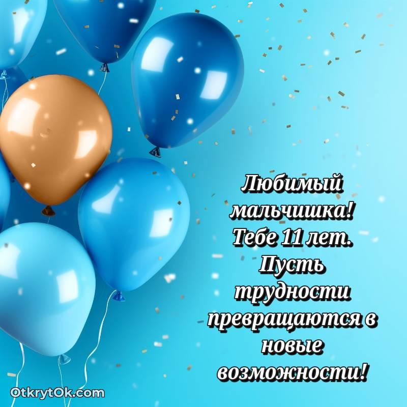 Праздничная открытка Мальчику 11 лет