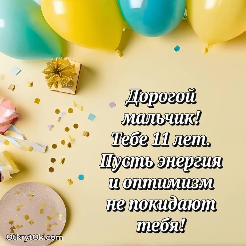 Иллюстрация Мальчику на 11 лет — трогательное