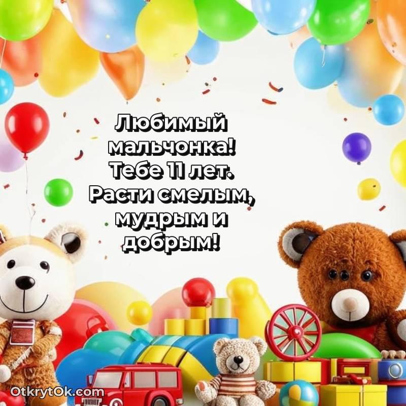 Мальчику открытки на 11 лет