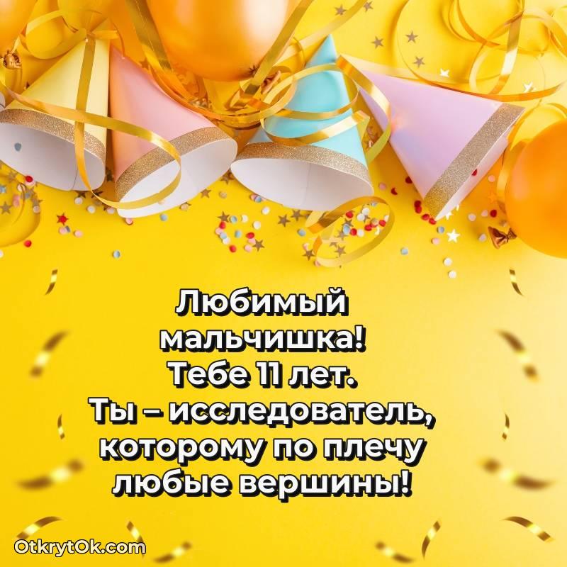 Красивое поздравление Мальчику 11 лет