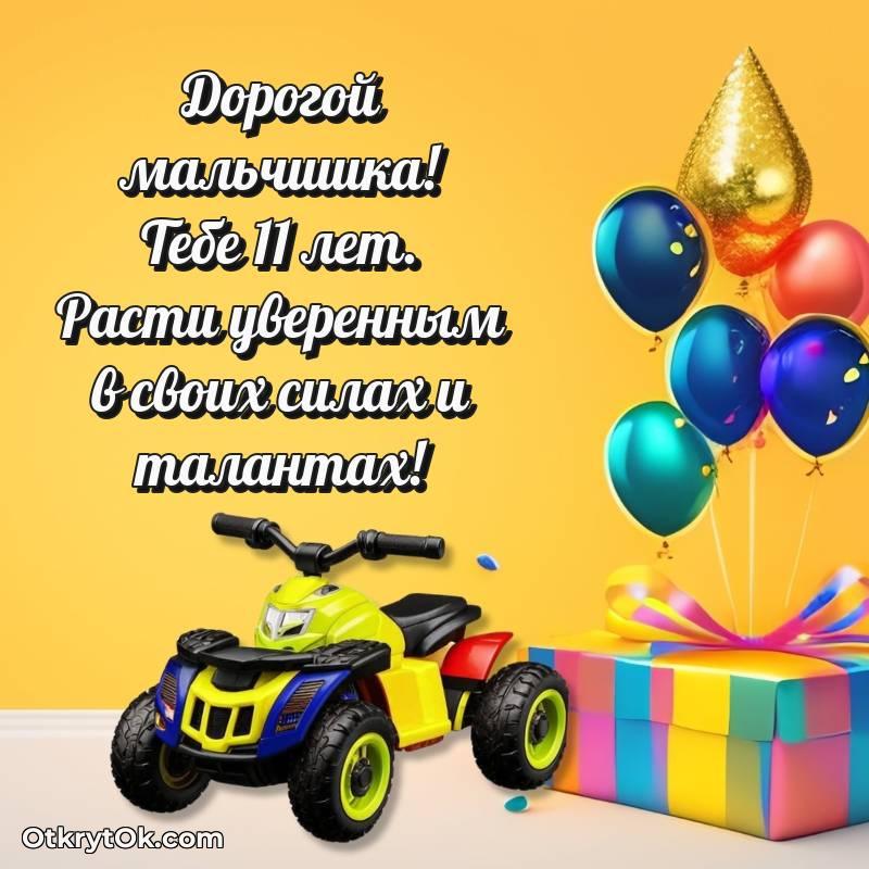 оригинальное Скачать открытку Мальчику с юбилеем на 11 лет