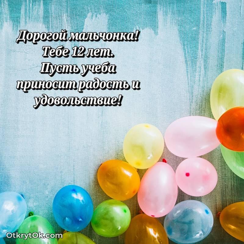 Мальчику открытки на 12 лет