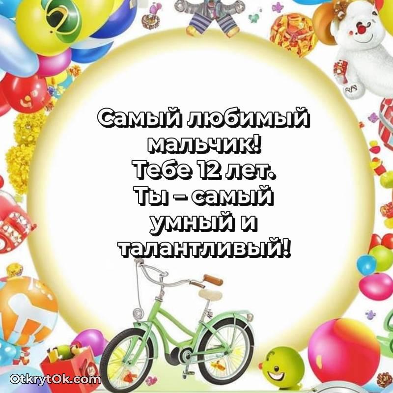 Праздничная открытка Мальчику 12 лет — необычное