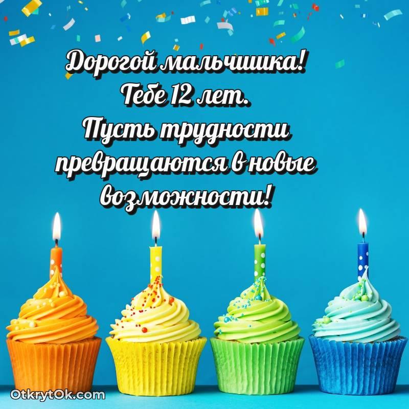 красивое Мальчику на 12 лет открытка
