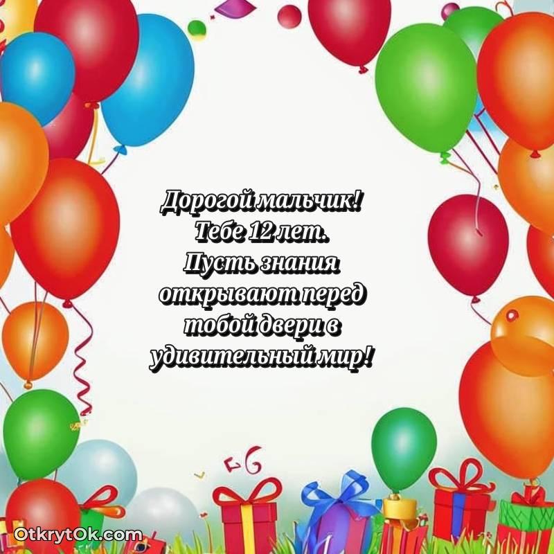 Скачать открытку Мальчику с юбилеем на 12 лет