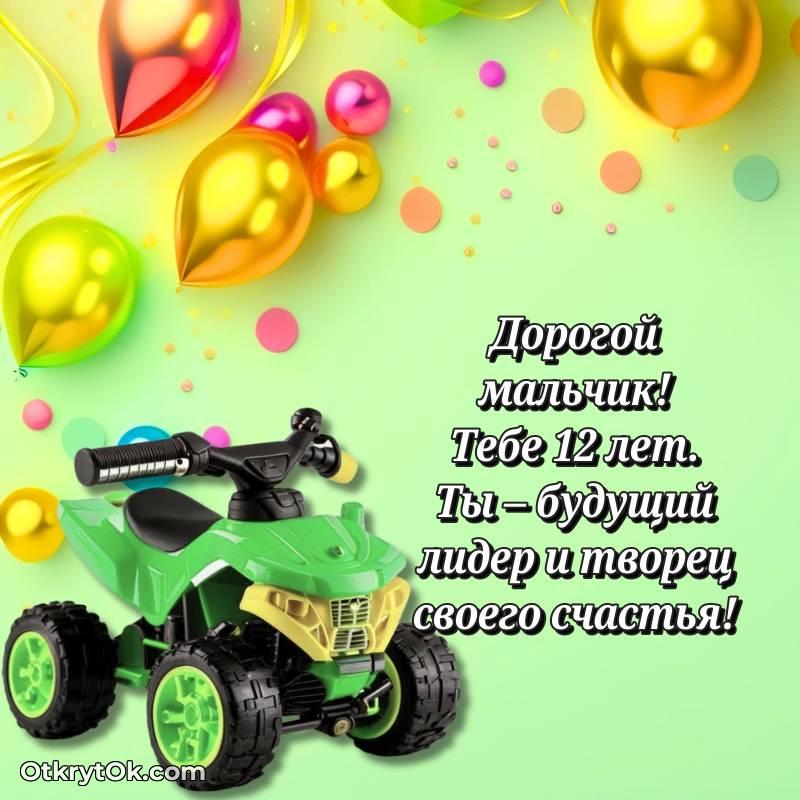 Картинка прикольная Мальчику на 12 лет — трогательное