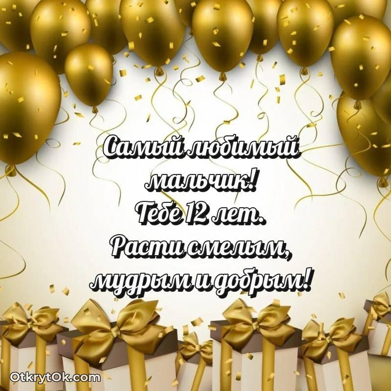 Красивое поздравление Мальчику 12 лет