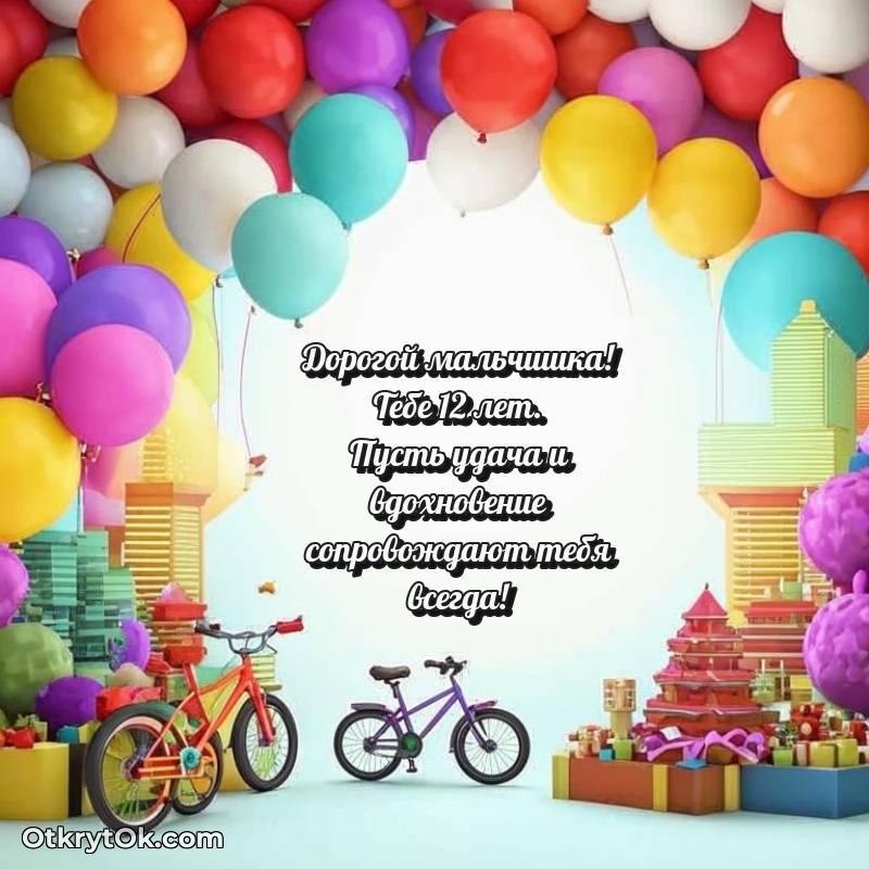 Скачать открытку Мальчику с юбилеем на 12 лет — яркое