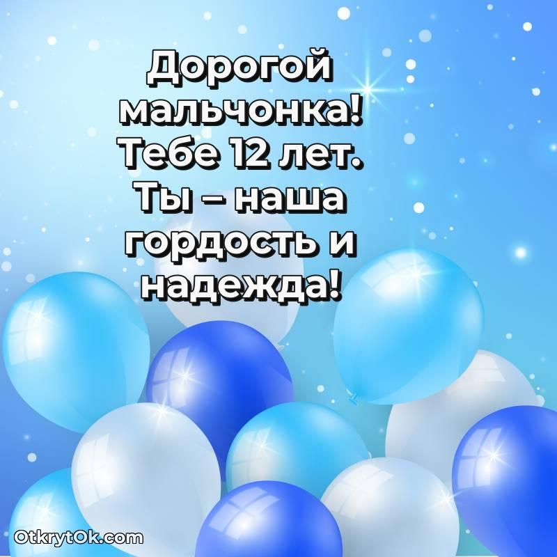 Праздничная открытка Мальчику 12 лет