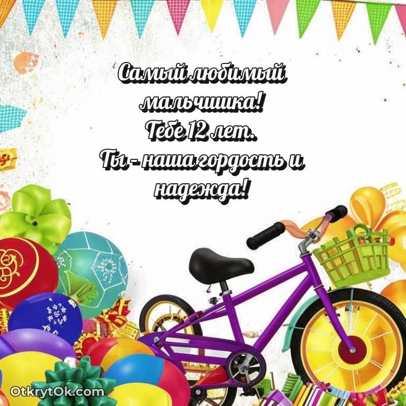 Поздравительная картинка Мальчику на 12 лет