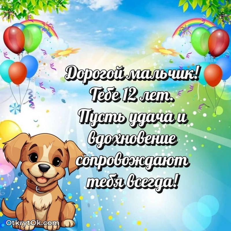 С днем рождения Мальчику открытки на 12 лет