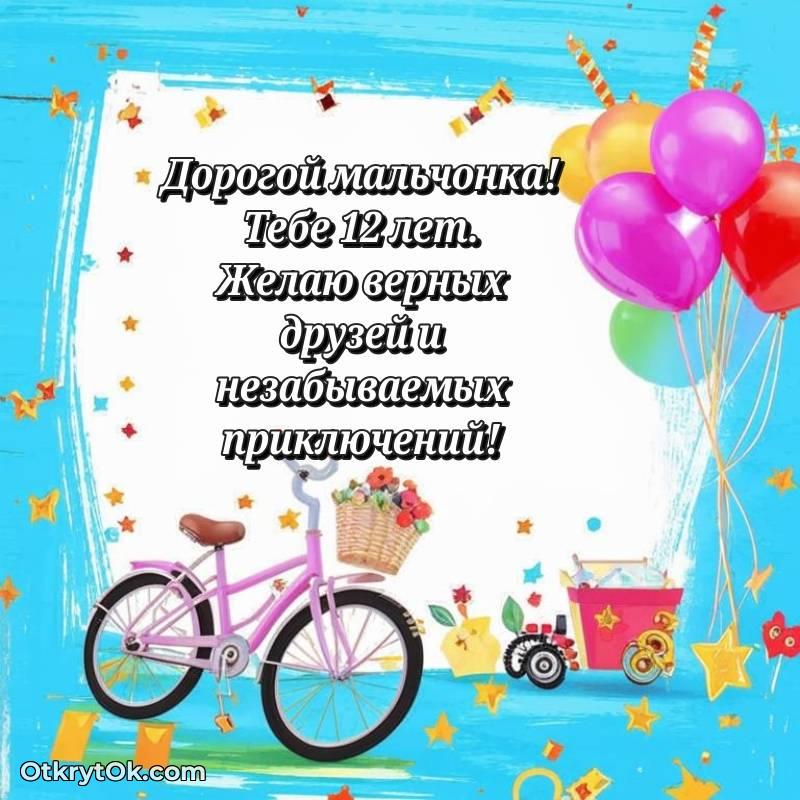 красивое С днем рождения Мальчику открытки на 12 лет