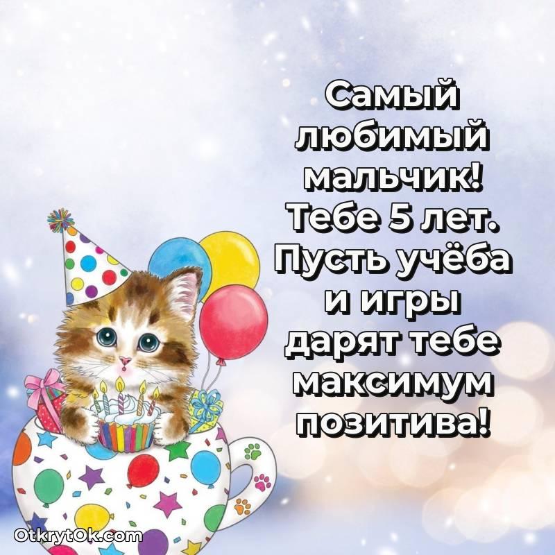 Праздничная открытка Мальчику 5 лет — весёлое
