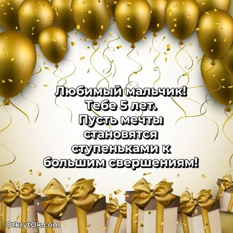 Открытка Мальчику на 5 лет