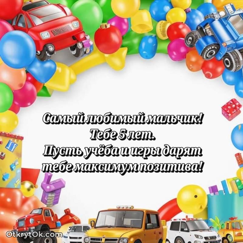 Иллюстрация Мальчику на 5 лет — трогательное