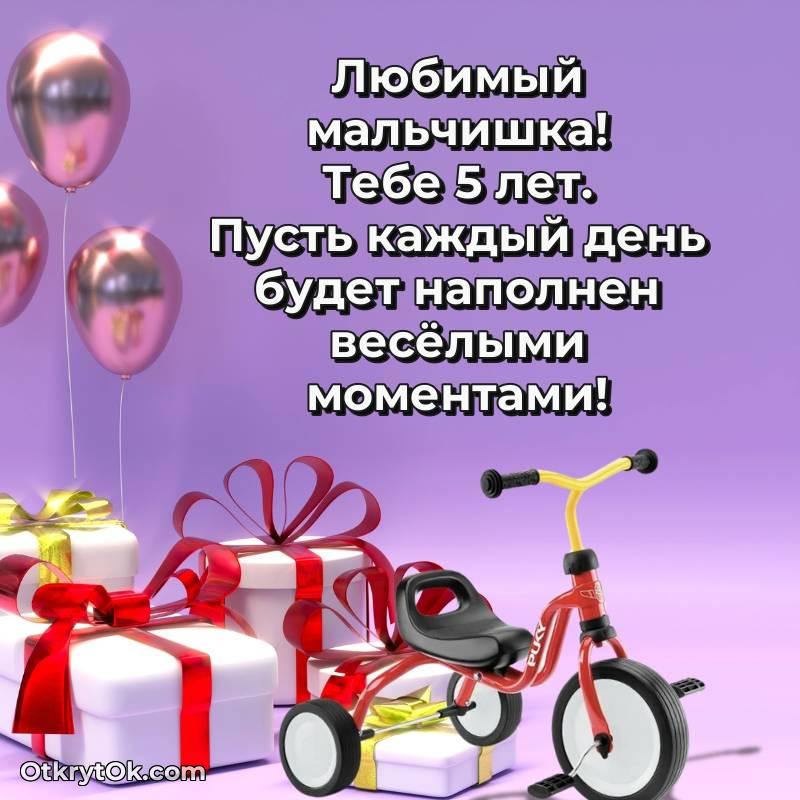 Красивое поздравление Мальчику 5 лет
