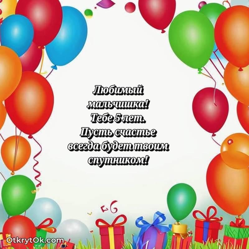 Праздничная открытка Мальчику 5 лет