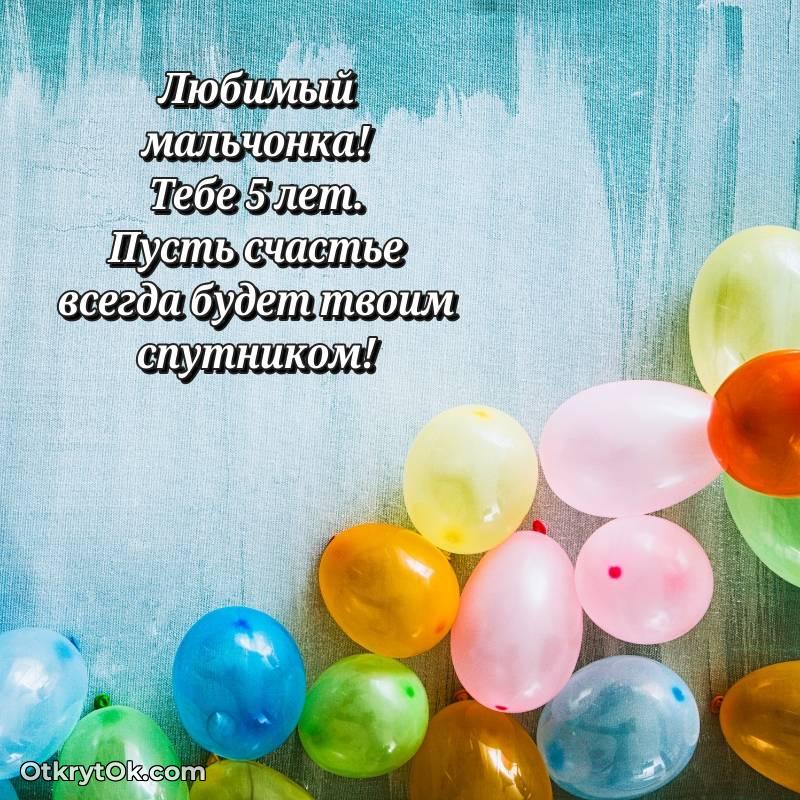 Скачать открытку Мальчику с юбилеем на 5 лет