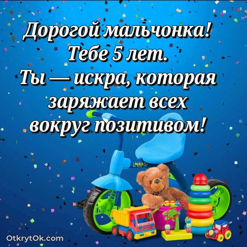 Скачать открытку Мальчику с юбилеем на 5 лет — необычное