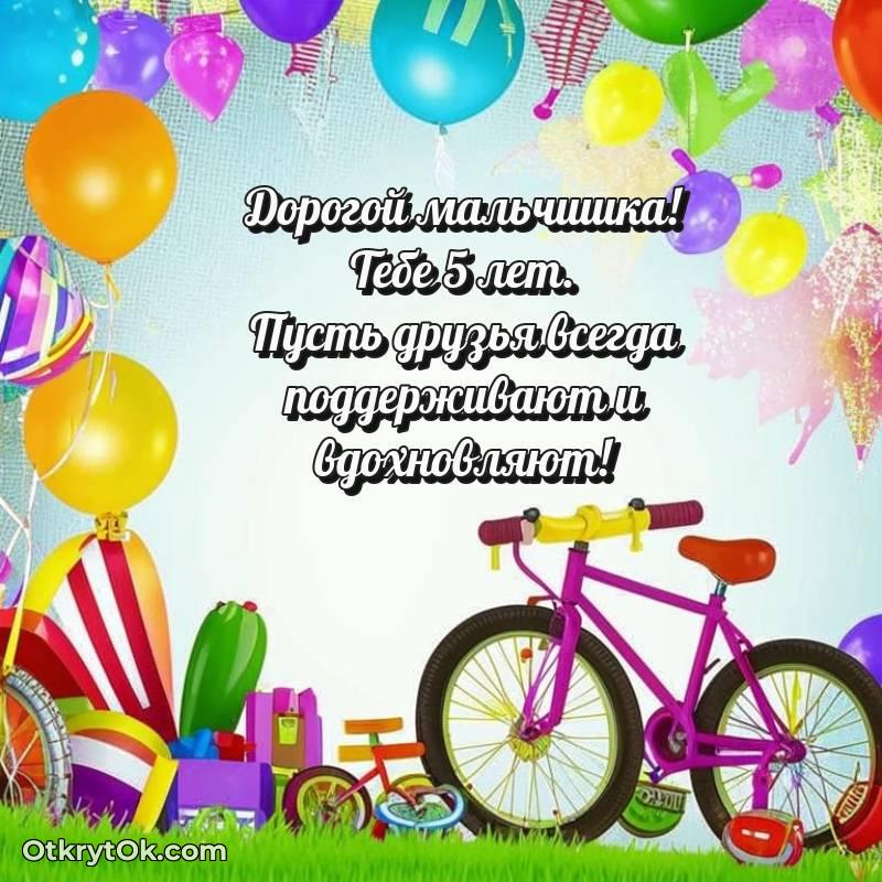 Мальчику на 5 лет открытка