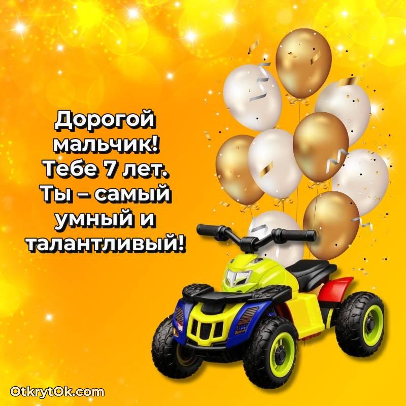 Картинка прикольная Мальчику на 7 лет