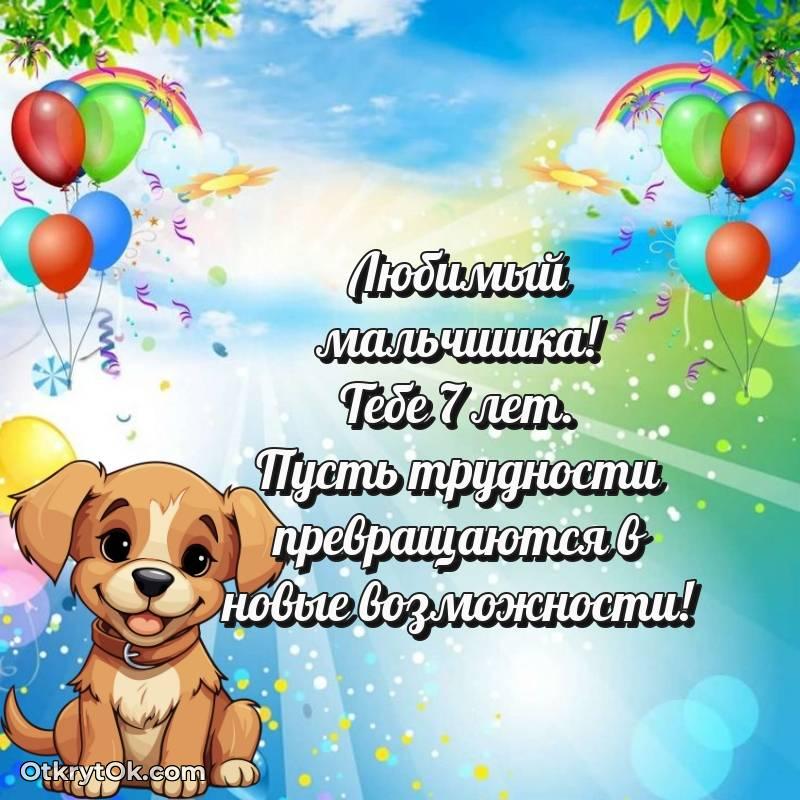 Мальчику открытки на 7 лет