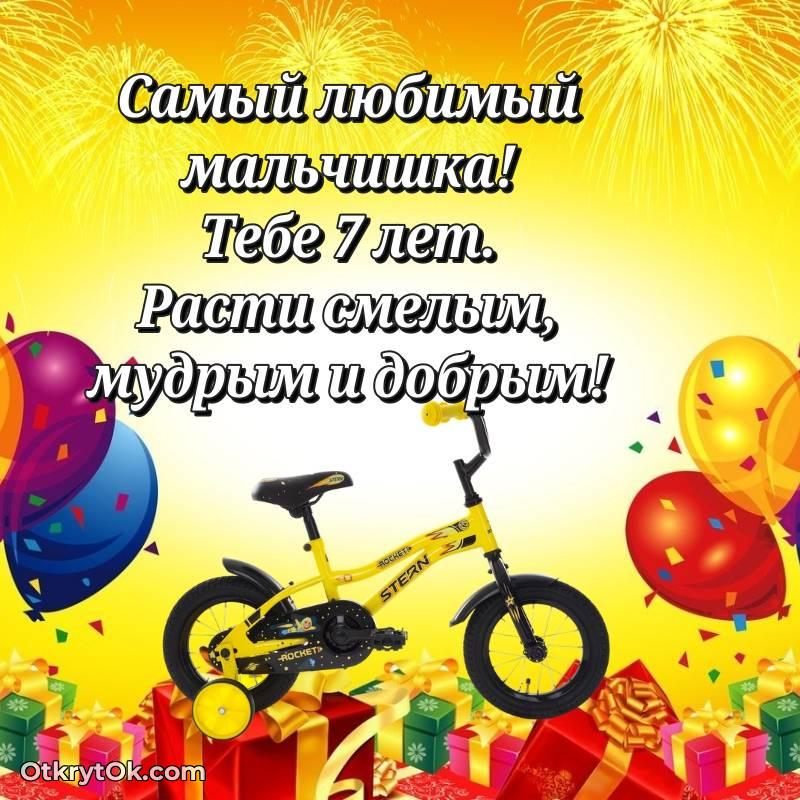 Открытка Мальчику на 7 лет