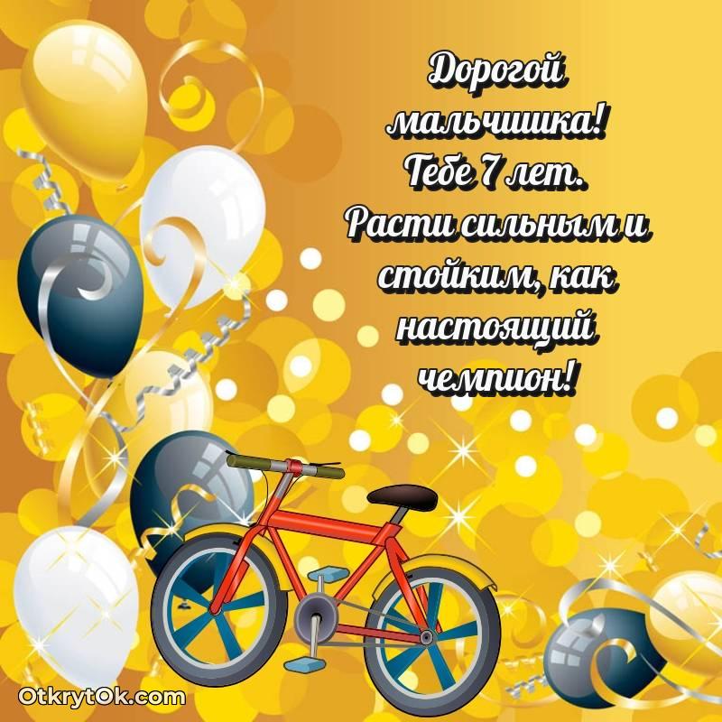 С днем рождения Мальчику открытки на 7 лет