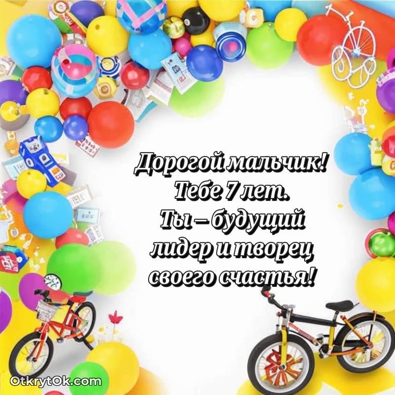 Праздничная открытка Мальчику 7 лет — весёлое