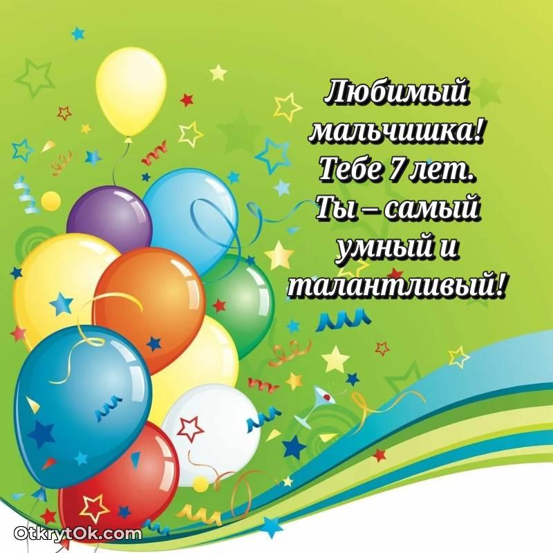 оригинальное Поздравительная картинка Мальчику на 7 лет