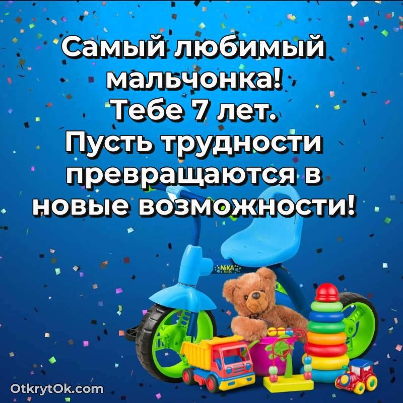 Праздничная открытка Мальчику 7 лет