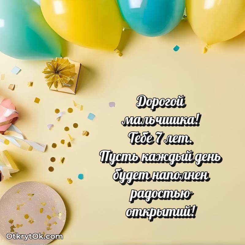милое С днем рождения Мальчику открытки на 7 лет