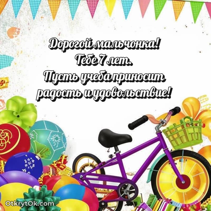 Поздравительная картинка Мальчику на 7 лет