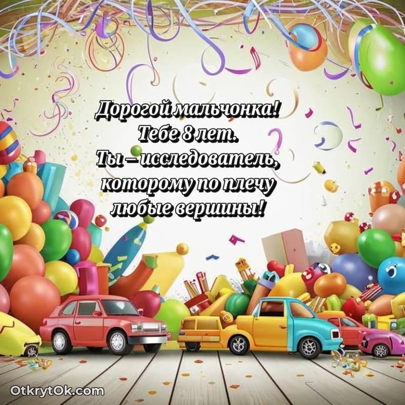 красивое Открытка Мальчику на 8 лет