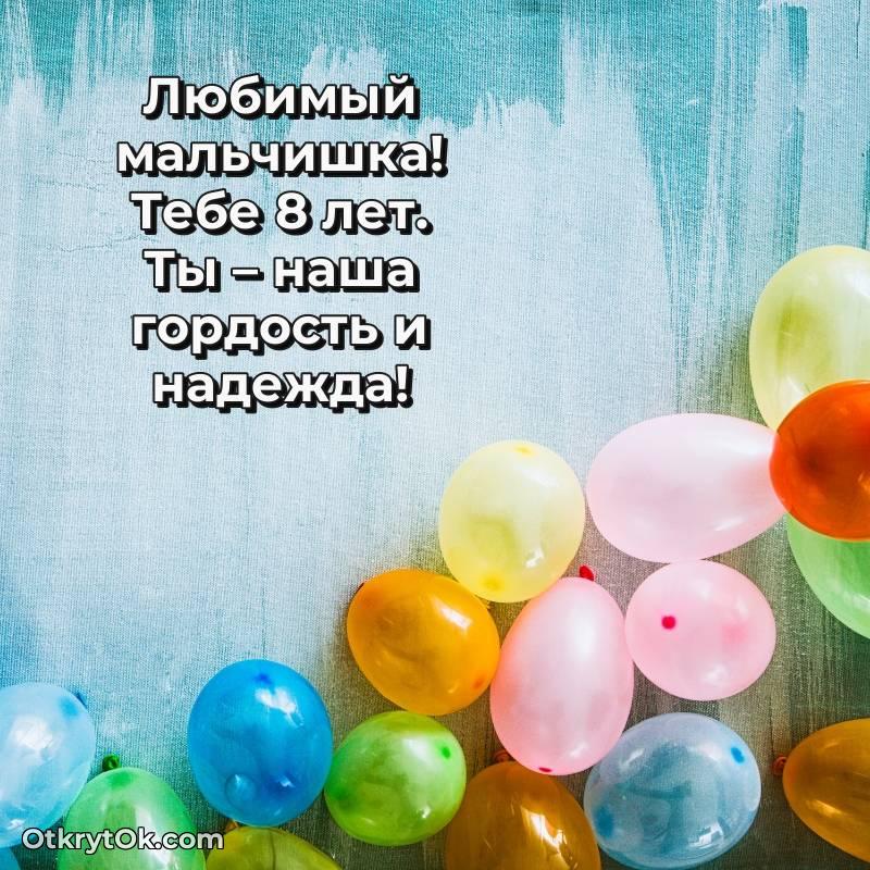 Праздничная открытка Мальчику 8 лет