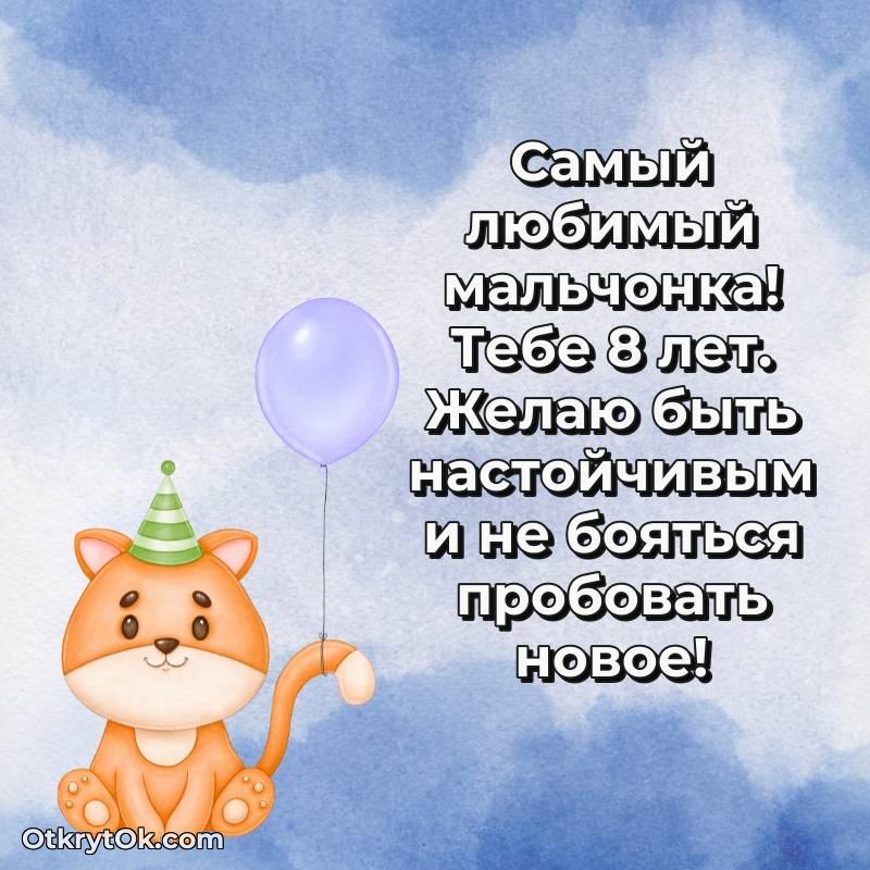 Мальчику на 8 лет открытка