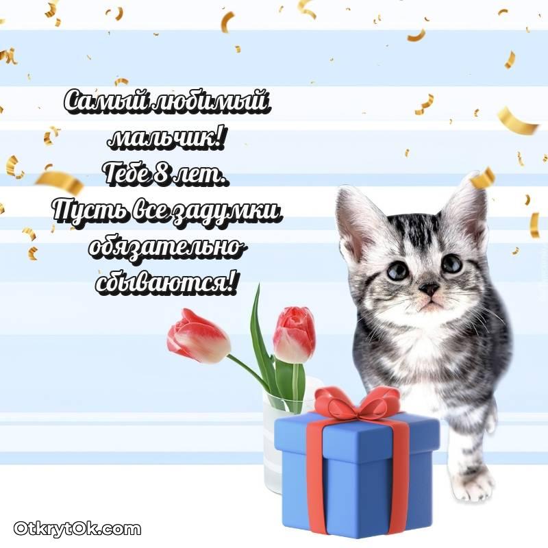 С днем рождения Мальчику открытки на 8 лет