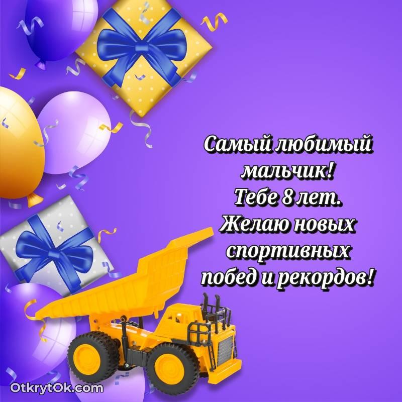 Картинка прикольная Мальчику на 8 лет
