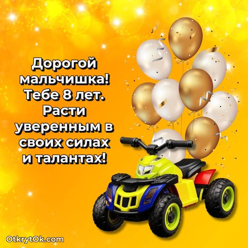 С днем рождения Мальчику открытки на 8 лет — яркое